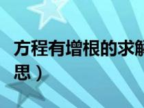 方程有增根的求解步骤（方程有增根是什么意思）