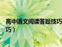 高中语文阅读答题技巧模板主要内容（高中语文阅读答题技巧）