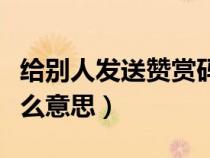 给别人发送赞赏码被骗一万（微信赞赏码是什么意思）