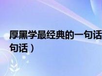 厚黑学最经典的一句话厚黑学三个境界（厚黑学最经典的一句话）