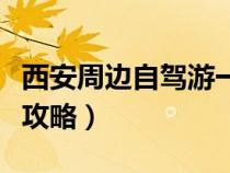 西安周边自驾游一日游（西安周边自驾一日游攻略）