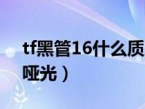 tf黑管16什么质地（tf黑管16是滋润型还是哑光）