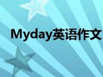 Myday英语作文50词（myday英语作文）