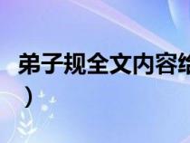 弟子规全文内容给我读一遍（弟子规全文内容）