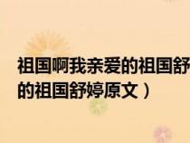 祖国啊我亲爱的祖国舒婷原文是来自哪本书（祖国啊我亲爱的祖国舒婷原文）