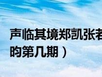 声临其境郑凯张若昀是哪一季（声临其境张若昀第几期）