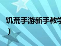 饥荒手游新手教学视频（饥荒新手教程手机版）