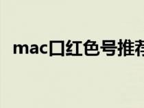 mac口红色号推荐第一名（mac口红色号）