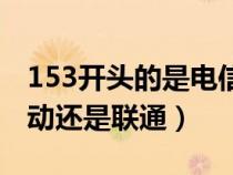 153开头的是电信还是移动（153开头的是移动还是联通）