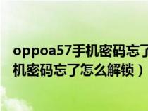 oppoa57手机密码忘了怎么解锁手绘 不刷机（oppoa57手机密码忘了怎么解锁）