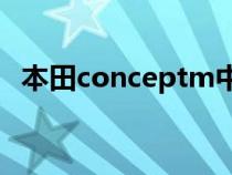 本田conceptm中文叫啥（本田Concept）