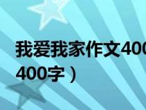 我爱我家作文400字优秀作文（我爱我家作文400字）