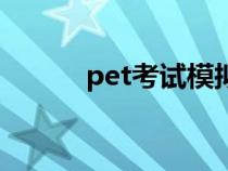 pet考试模拟题（pet考试介绍）