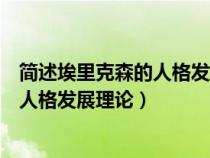 简述埃里克森的人格发展理论的教育启示（简述埃里克森的人格发展理论）