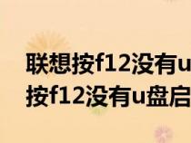 联想按f12没有u盘启动不了bios设置（联想按f12没有u盘启动）