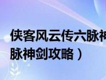 侠客风云传六脉神剑完整攻略（侠客风云传六脉神剑攻略）