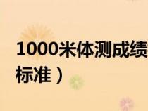 1000米体测成绩标准警察（1000米体测成绩标准）