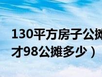 130平方房子公摊36合法吗（130平房子套内才98公摊多少）