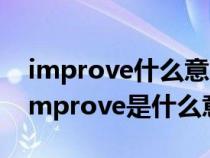 improve什么意思中文意思是什么意思啊（improve是什么意思）