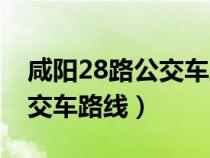 咸阳28路公交车路线查询最新（咸阳28路公交车路线）