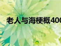 老人与海梗概400字作文（老人与海梗概）