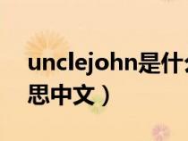 unclejohn是什么意思中文（john是什么意思中文）