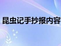 昆虫记手抄报内容简短（昆虫记手抄报内容）