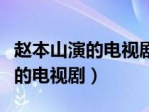 赵本山演的电视剧去刀门是哪一集（赵本山演的电视剧）