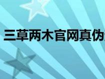 三草两木官网真伪查询（三草两木真假对比）