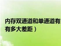 内存双通道和单通道有多大差距 知乎（内存双通道和单通道有多大差距）