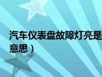 汽车仪表盘故障灯亮是怎么回事（汽车仪表盘故障灯是什么意思）