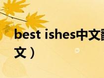 best ishes中文翻译（bestwishes翻译成中文）