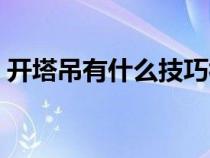 开塔吊有什么技巧视频（开塔吊有什么技巧）