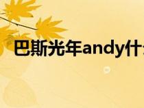 巴斯光年andy什么意思（Andy什么意思）