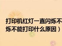 打印机红灯一直闪烁不能打印如何解决（打印机红灯一直闪烁不能打印什么原因）