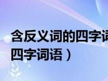 含反义词的四字词语三年级上册（含反义词的四字词语）