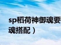 sp稻荷神御魂要命中还是抵抗（sp稻荷神御魂搭配）