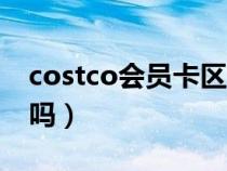 costco会员卡区别（costco会员卡全球通用吗）