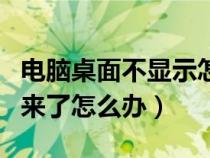 电脑桌面不显示怎么回事（电脑桌面显示不出来了怎么办）