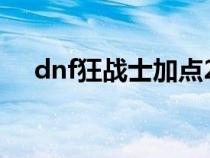 dnf狂战士加点2023（dnf狂战士加点）