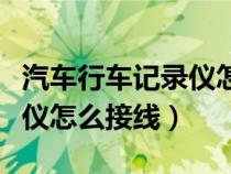 汽车行车记录仪怎么接线方法（汽车行车记录仪怎么接线）