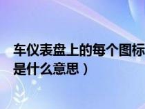 车仪表盘上的每个图标什么意思（汽车仪表盘上出现感叹号是什么意思）