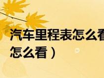 汽车里程表怎么看六位数是什么（汽车里程表怎么看）