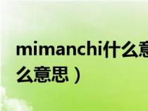 mimanchi什么意思中文翻译（mimanchi什么意思）