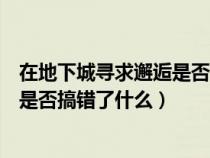 在地下城寻求邂逅是否搞错了什么外传（在地下城寻求邂逅是否搞错了什么）