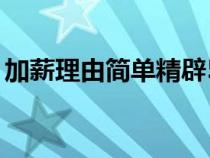 加薪理由简单精辟50字（加薪理由简单精辟）