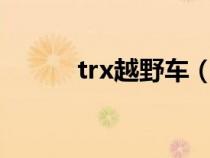 trx越野车（越野车xt什么意思）