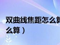 双曲线焦距怎么算长轴短轴（双曲线的焦距怎么算）