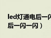 led灯通电后一闪一闪什么原因（led灯通电后一闪一闪）