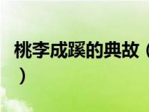 桃李成蹊的典故（桃李不言下自成蹊什么意思）